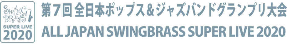 SWING BRASS SUPER LIVE2019