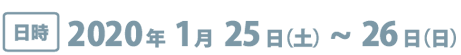日程　2019年 2月9日（土）～2月10日（日）