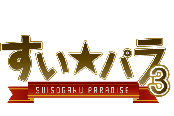 すい★パラ３ ジャズ・クラシック編