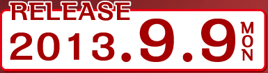 2013年9月9日（月）発売
