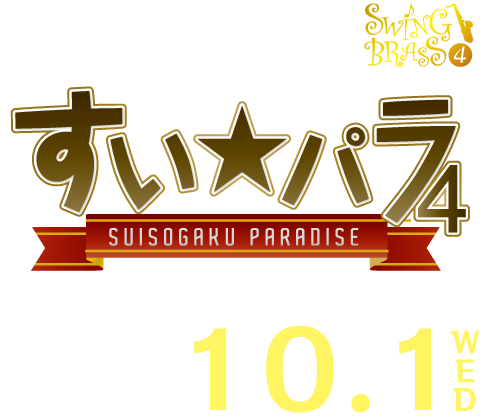 すい★パラ４（すい★パラ2014）ロゴ