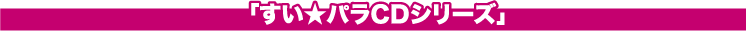 すい★パラCDシリーズ