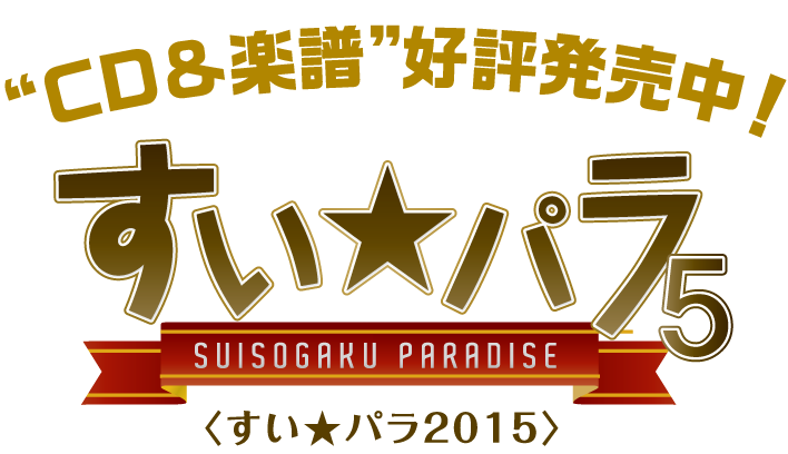 すい★パラ５（すい★パラ2015）ロゴ