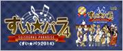 すい★パラ4 CD