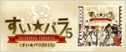 すい★パラ5 CD