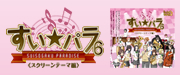 すい★パラ6 CD