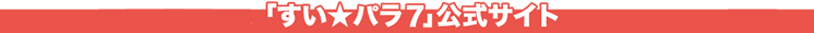 すい★パラ 公式サイト