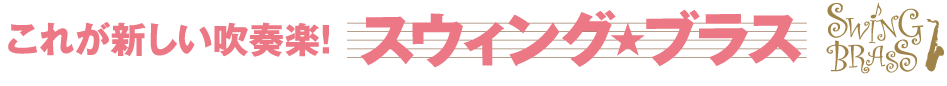 これが新しい吹奏楽！スウィング・ブラス（スイパラ）